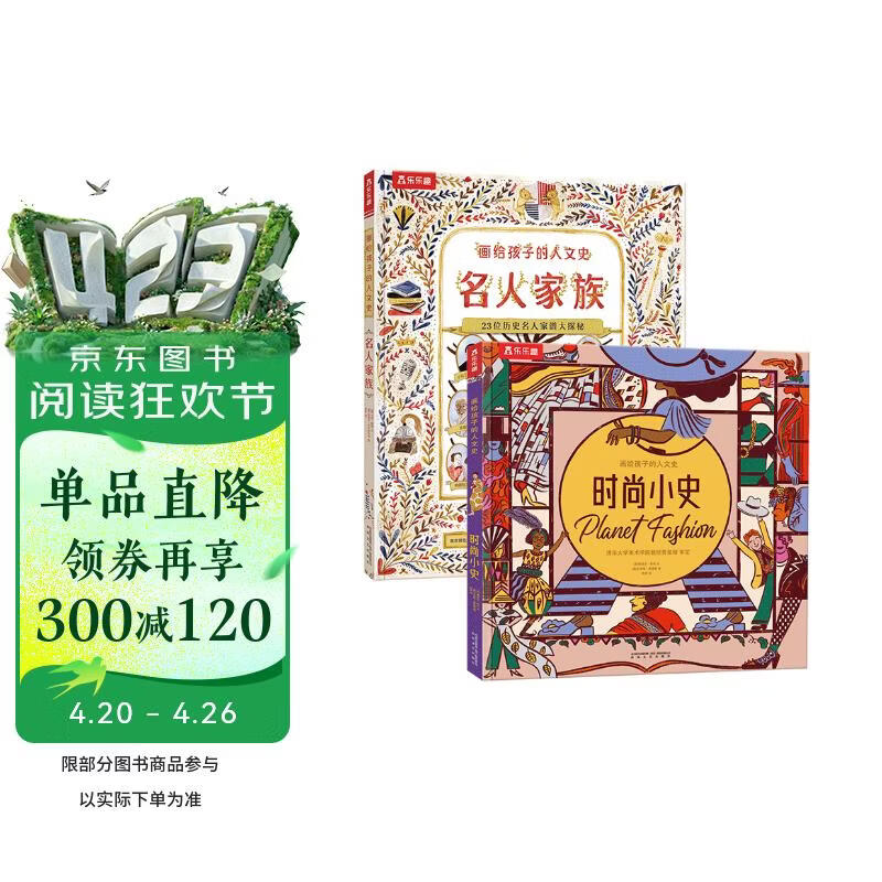画给孩子的人文史系列：名人家族+时尚小史（2册套装） 