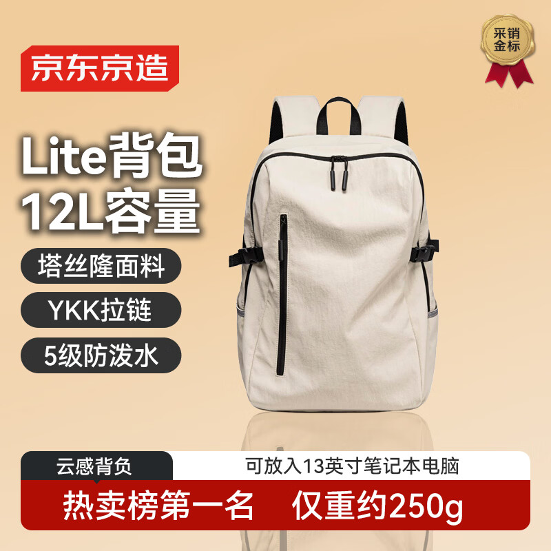 京东京造 Lite云感背包小号12L 男女运动双肩包旅行通勤背包学生书包 米白