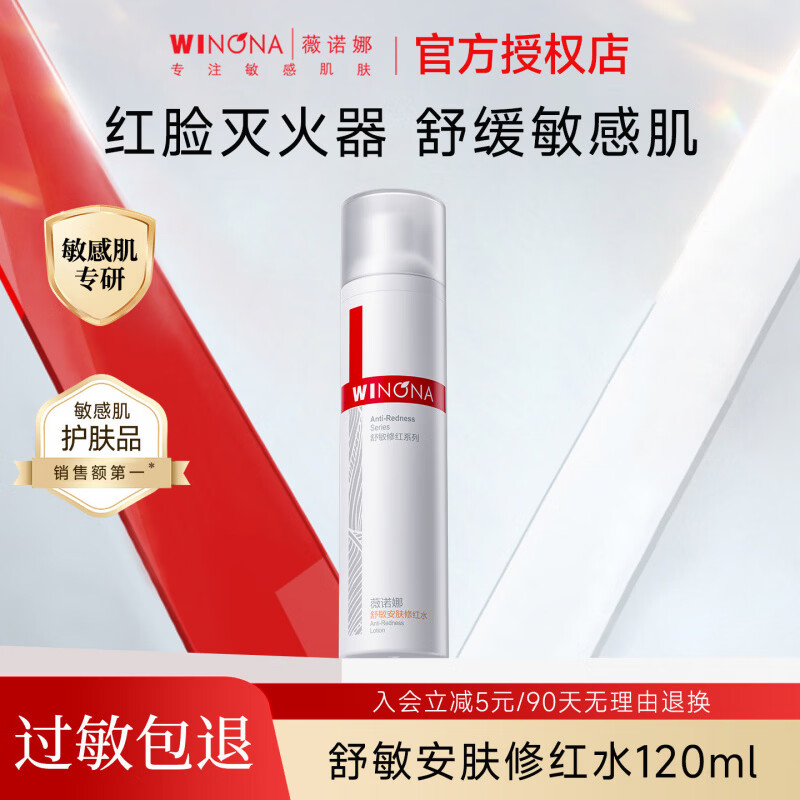 薇诺娜舒敏安肤修红水改善泛红舒缓修护补水保湿敏感肌爽肤水 1瓶 120ml