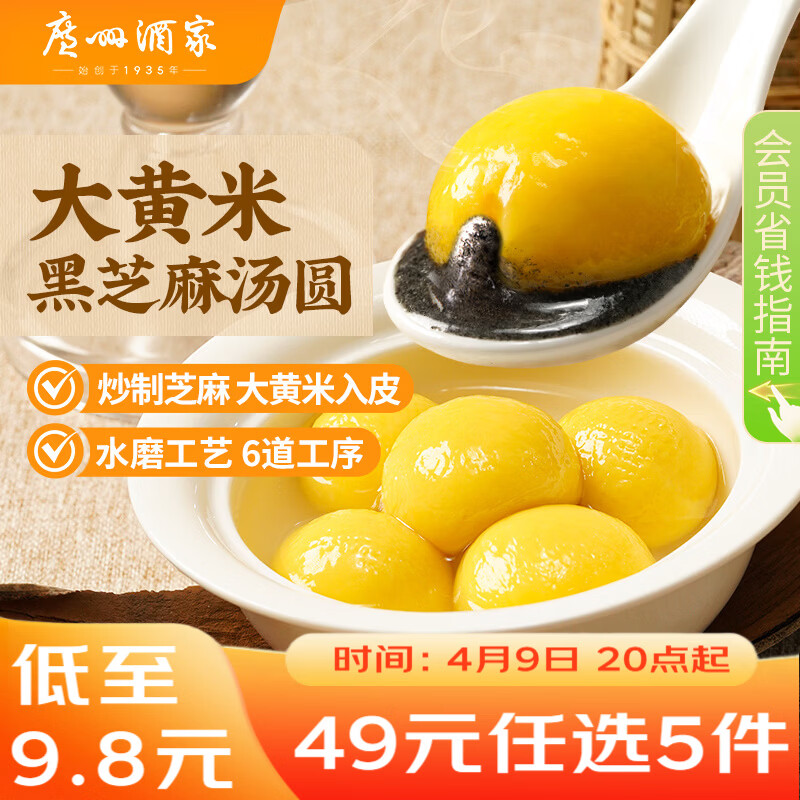 广州酒家 大黄米黑芝麻汤圆320g16粒 元宵汤圆早餐夜宵食品小圆子年货送礼