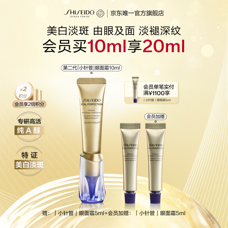资生堂（SHISEIDO）第二代悦薇智感视黄醇抗皱眼面霜10ML美白紧致护肤生日礼物送女友