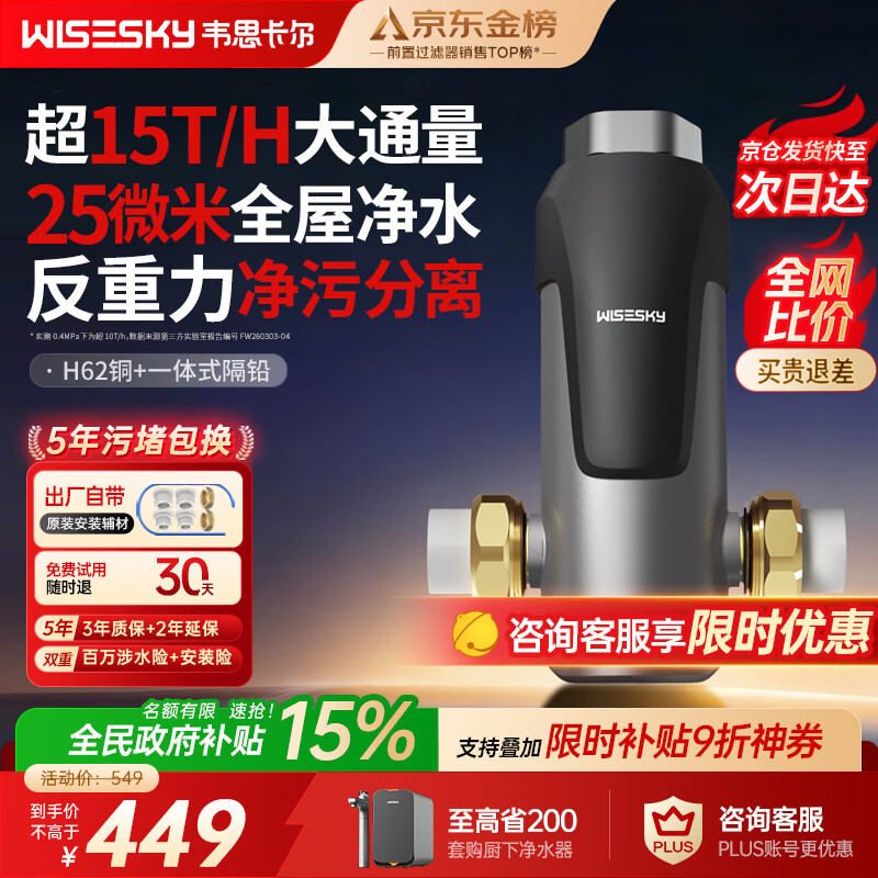 WISESKY韦思卡尔反重力前置过滤器大流量全屋家用反冲洗净水器80T自己安装