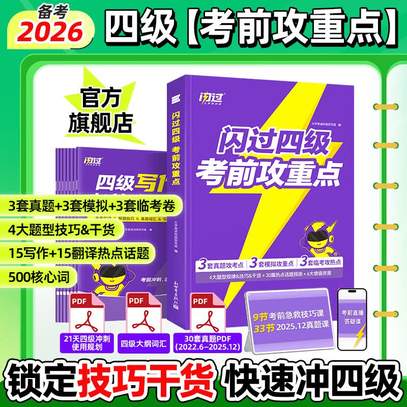 【四级临考冲刺】备考2026.6四级词汇闪过速刷版旗舰版真题攻重点考试试卷考前刷题 【考前急救】闪过四级攻重点(核心考点)