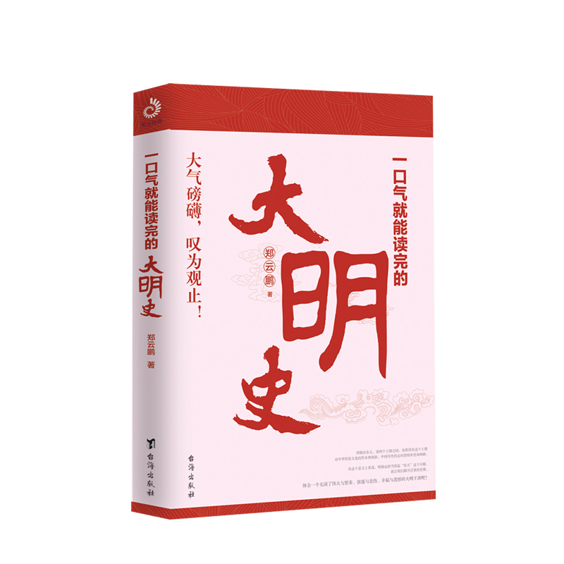 一口气就能读完的大明史 郑云鹏 著