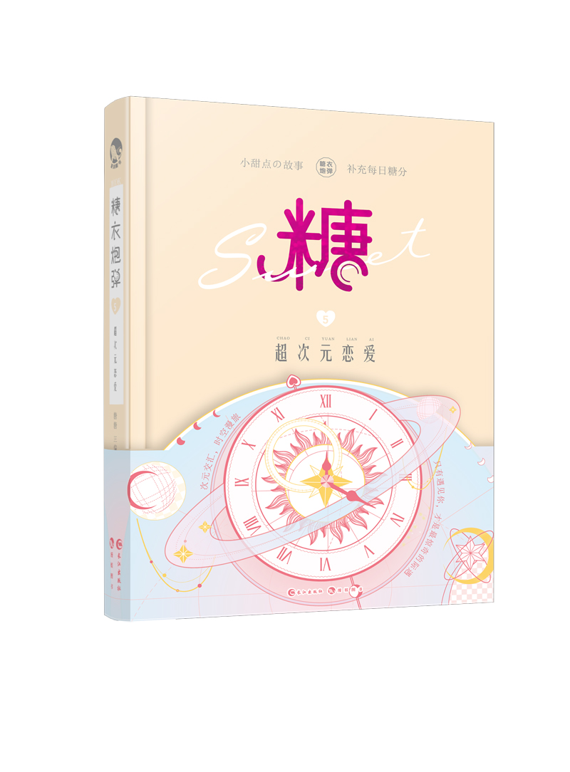 糖衣炮弹5超次元恋爱