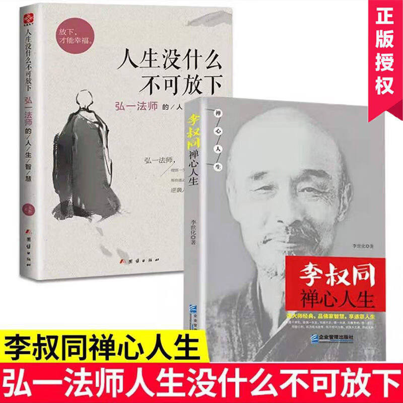 琛然全2册弘一法师书籍李叔同禅心人生+人生没有什么放不下正版原著完整无删减人生没什么不可放下为人处世哲学经典畅销排行榜