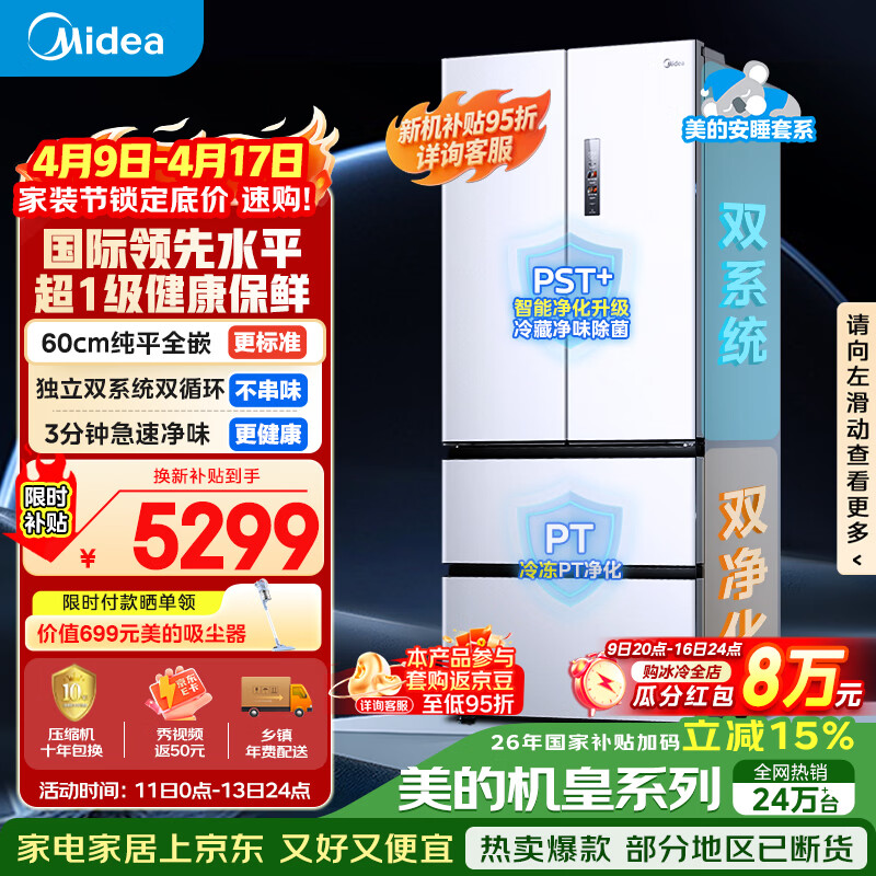 美的（Midea）安睡系列M60小机皇520升法式四开门冰箱零嵌双系统除菌净味一级大容量白BCD-520WUFPZM(E)国家补贴