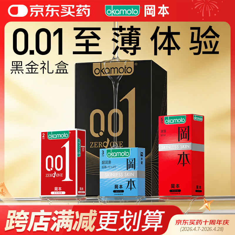 冈本（OKAMOTO）避孕套 001黑金10片(0.01超薄2片+skin8片) 安全套套情趣计生用品
