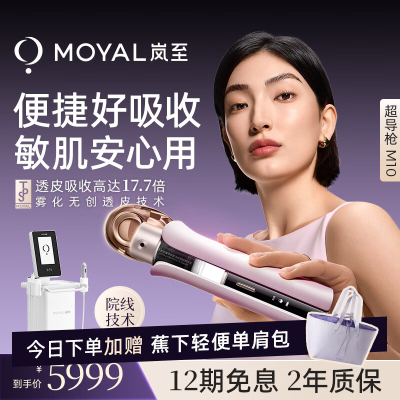 MOYAL岚至【旗舰新品】M10雾化超导枪家用水光导入仪 眼面抗老美容仪 脸部导入仪补水 生日礼物送女友