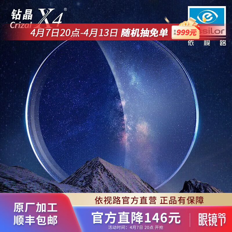 依视路（ESSILOR）【原厂加工】钻晶X4非球面薄镜片防蓝光清透定制近视眼镜可配度数 现片2片装 来架加工 1.60折射率