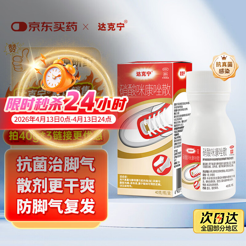 【原研药】达克宁硝酸咪康唑散粉40g脚气药止痒脱皮烂脚丫真菌感染自营脚出汗脚臭专用药米糠挫足癣乳膏泡脚