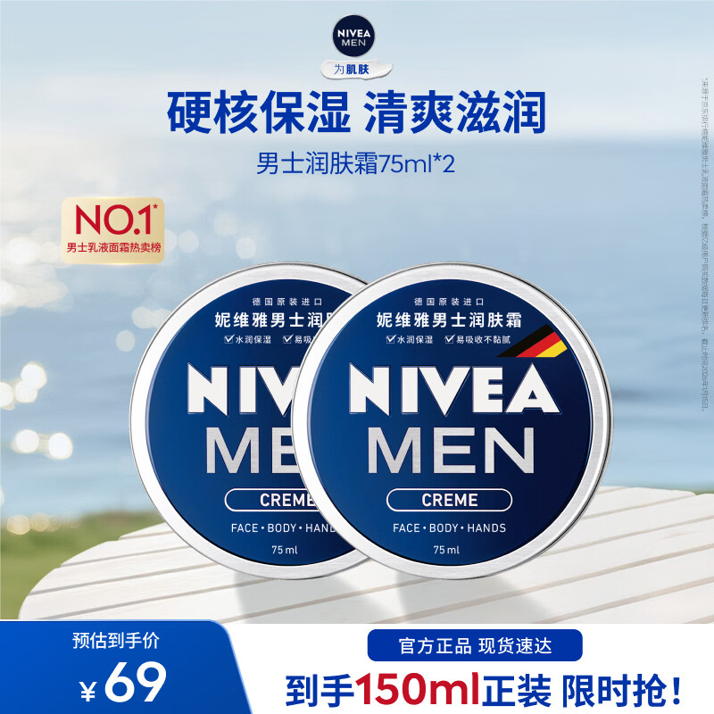 妮维雅（NIVEA）男士多效润肤霜滋润保湿补水面霜全身适用学生礼物送男友 【长效滋润】男士润肤霜双支