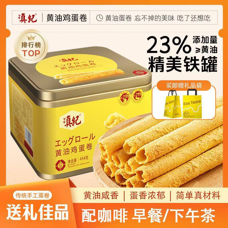 真纪黄油鸡蛋卷454g/罐 蛋酥卷饼干糕点点心下午茶零食伴手礼送礼