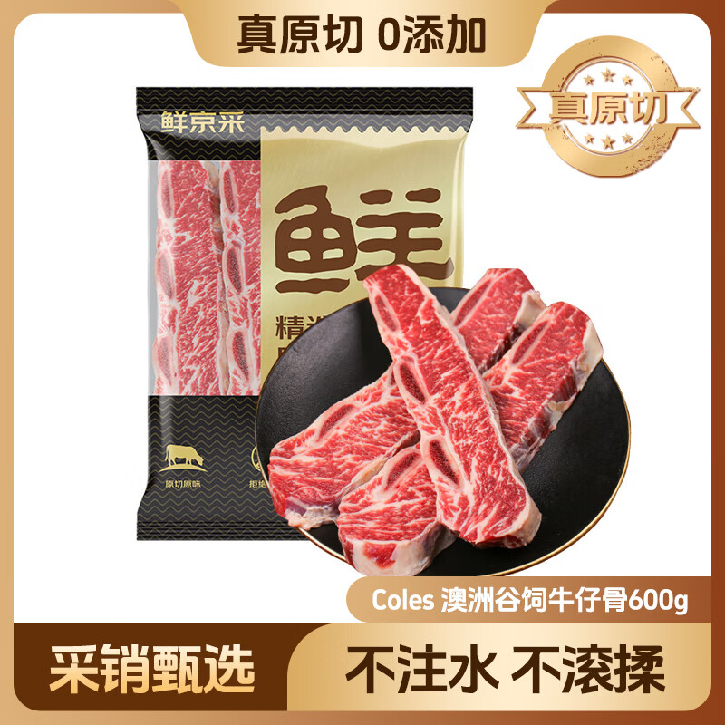 鲜京采&amp;Coles 澳洲谷饲原切牛仔骨600g（4-6片） 带骨雪花牛肉 牛排烧烤