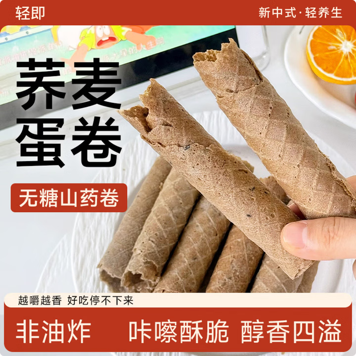 轻即0糖荞麦山药蛋卷蛋酥卷山药黑芝麻饼干粗粮代餐解馋零食食品200g