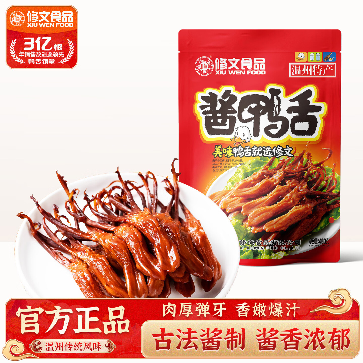 修文食品 大号酱鸭舌480g酱香味 量贩装  温州特产独立小包装 休闲零食