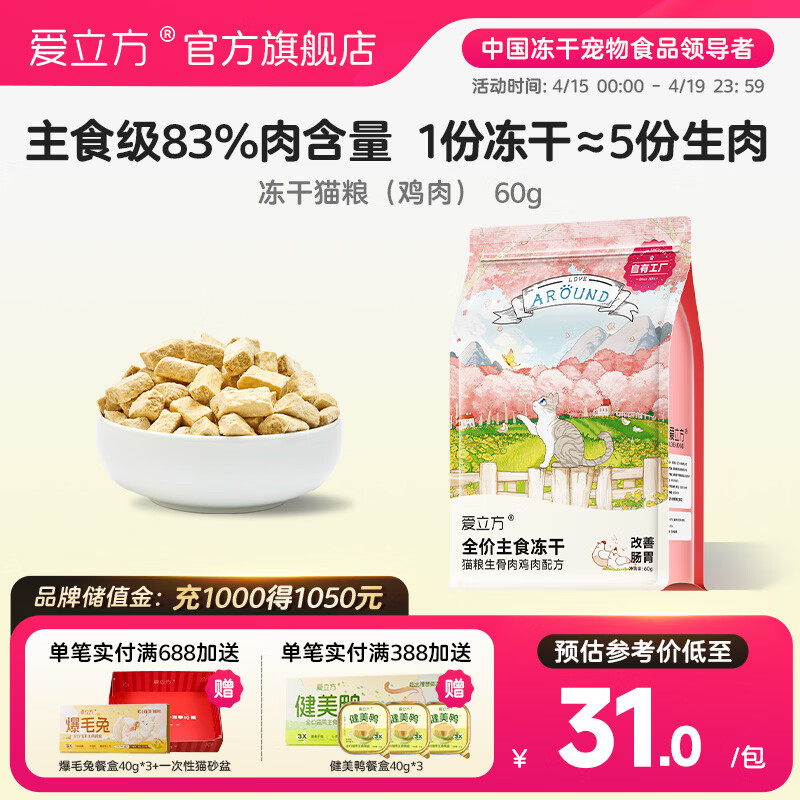 爱立方海洋盛宴冻干生骨肉 冻干猫零食营养猫咪冻干猫粮小包 鸡肉冻干60g