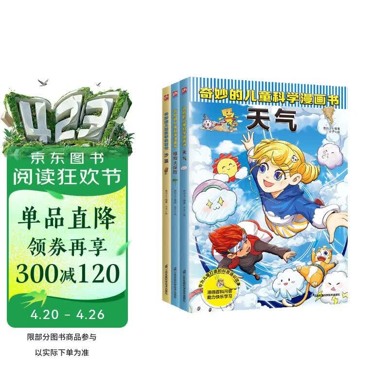 奇妙的儿童科学漫画：天气+植物大探险+沙漠（全3册）小学生超爱看的科学漫画书儿童课外阅读科普图书  