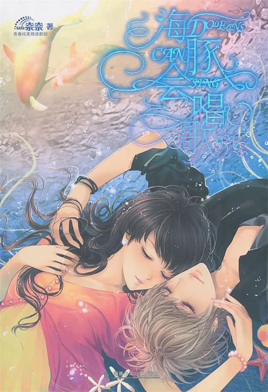 海豚会唱歌 奈奈 著【正版书】