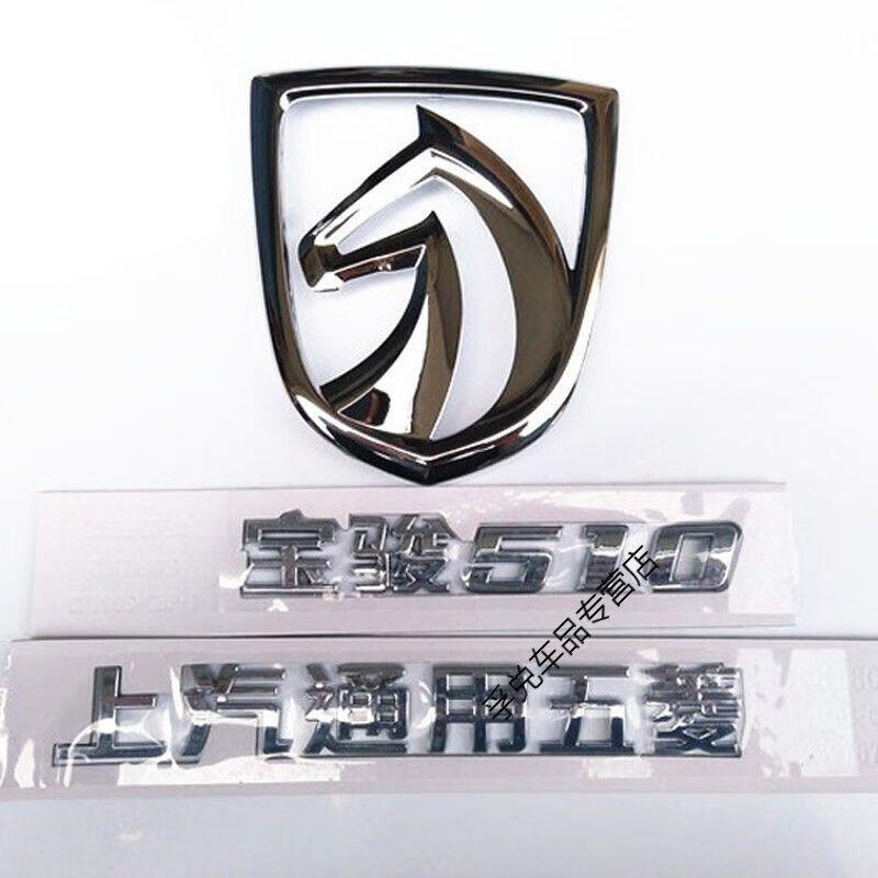 宝骏510 730 560 310全车字标 商标 车标牌 前后标志定制 宝骏510 字