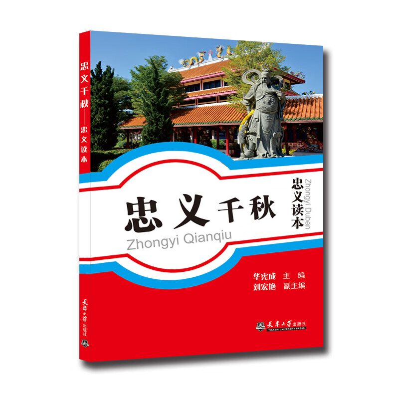忠义千秋：忠义读本