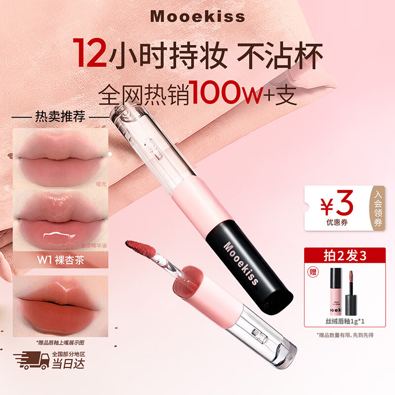 Mooekiss裸色口红双头唇釉不沾杯防水持久保湿滋润镜面送女友礼物