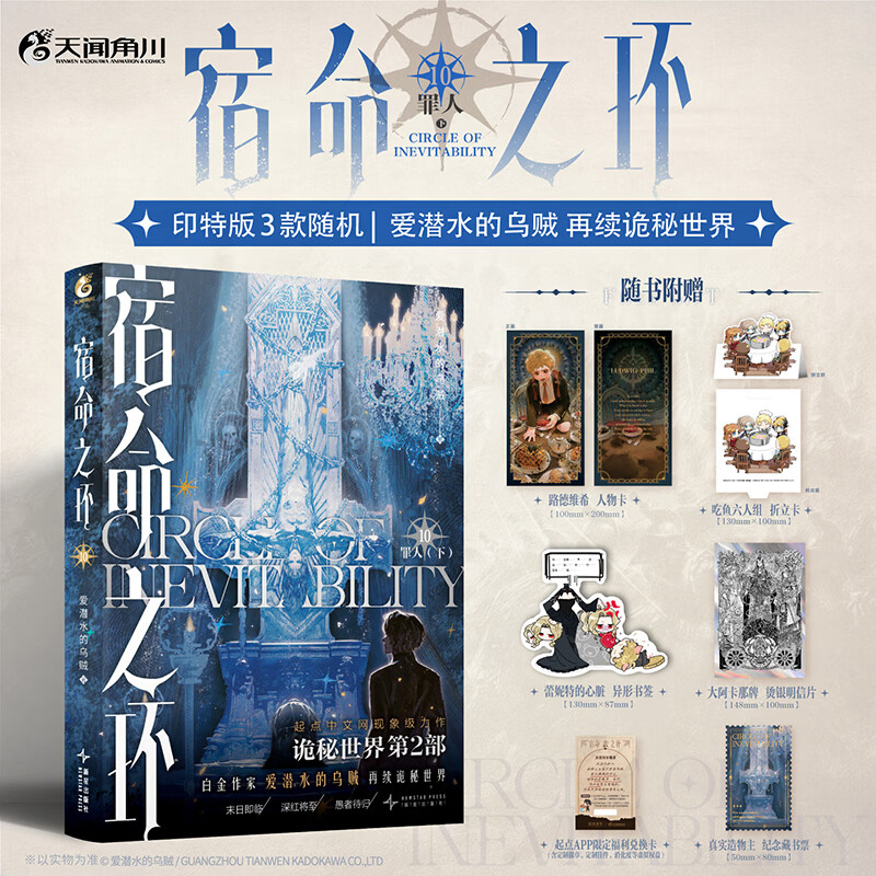 【当当正版包邮】诡秘之主12345678910-16册 宿命之环10 罪人下爱潜水的乌贼作品集   宿命之环1-10爱潜水的乌贼克苏鲁奇幻文学代表作蒸汽朋克玄幻小说书籍（超值精美赠品） 宿命之环10 