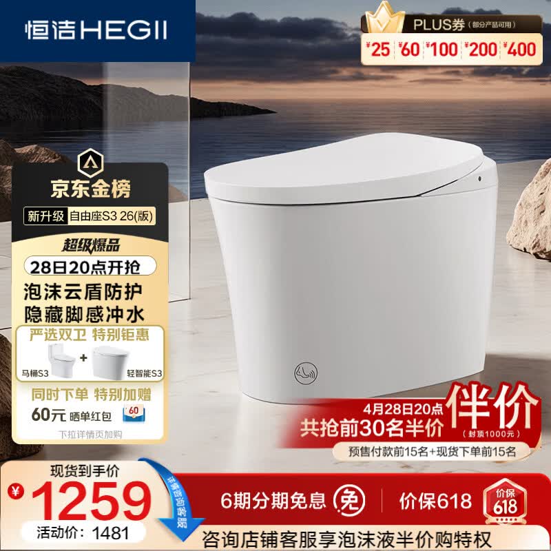 恒洁（HEGII）京东联名轻智能马桶自由座S3小户型泡沫盾DCQ661A-305免费送装