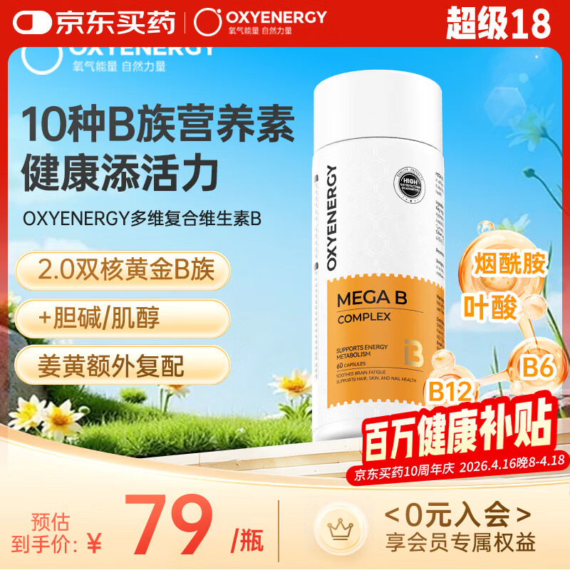 OXYENERGY氧气能量 复合维生素B族胶囊 60粒 烟酰胺叶酸维生素b6b12b1营养