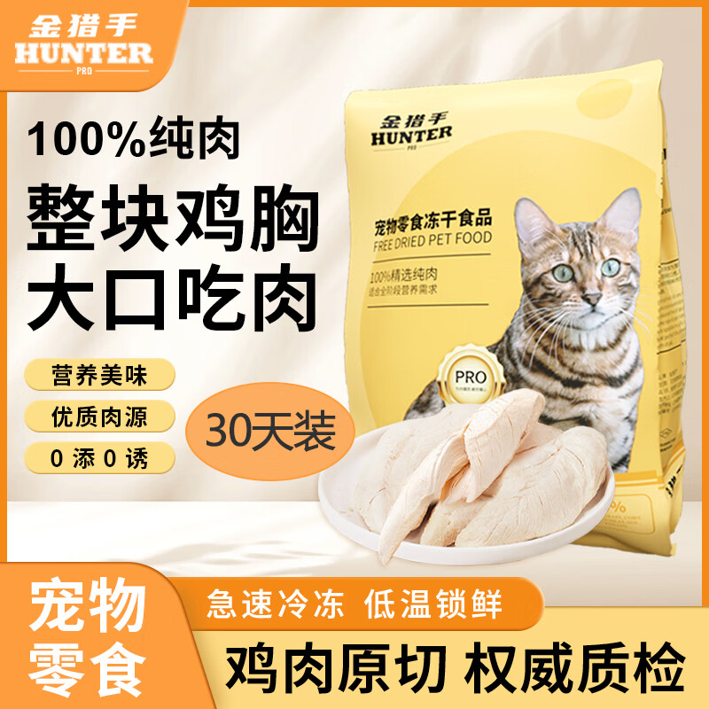金猎手猫咪零食蒸煮鸡胸肉冻干营养宠物真空即食鸡小胸湿粮主食10g*40包