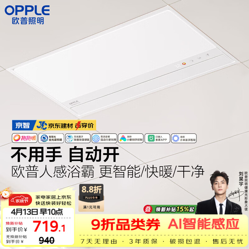 欧普照明（OPPLE）AI人感智能浴霸京系列抱抱暖变频恒温除菌 京智 【一价全包】