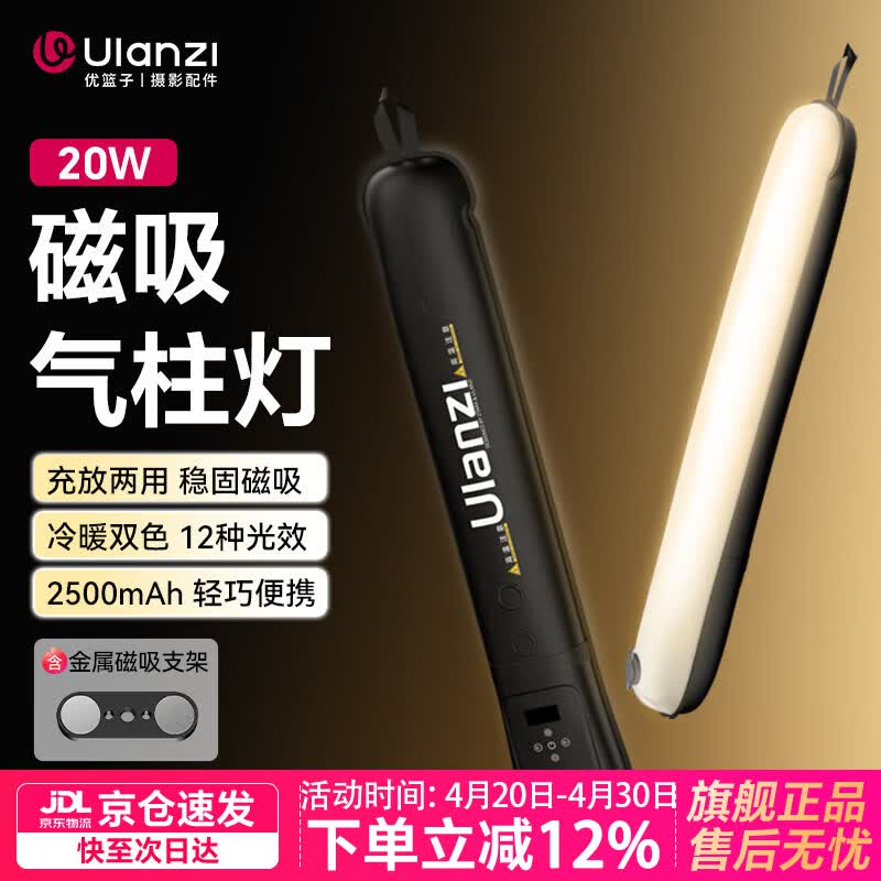 优篮子【Ulanzi】12W/20W双色温磁吸气柱灯 影视摄影充气补光灯手持led灯棒直播婚礼露营户外便携柔光灯 20W气柱灯丨内置电池丨续航55min