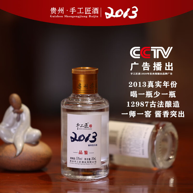 手工匠2013酱酒 白酒 53度500mL 酒 老酱酒 酱香经典 白酒酱香型 茅台镇 53度 50mL 1瓶 手工匠酒2013品鉴