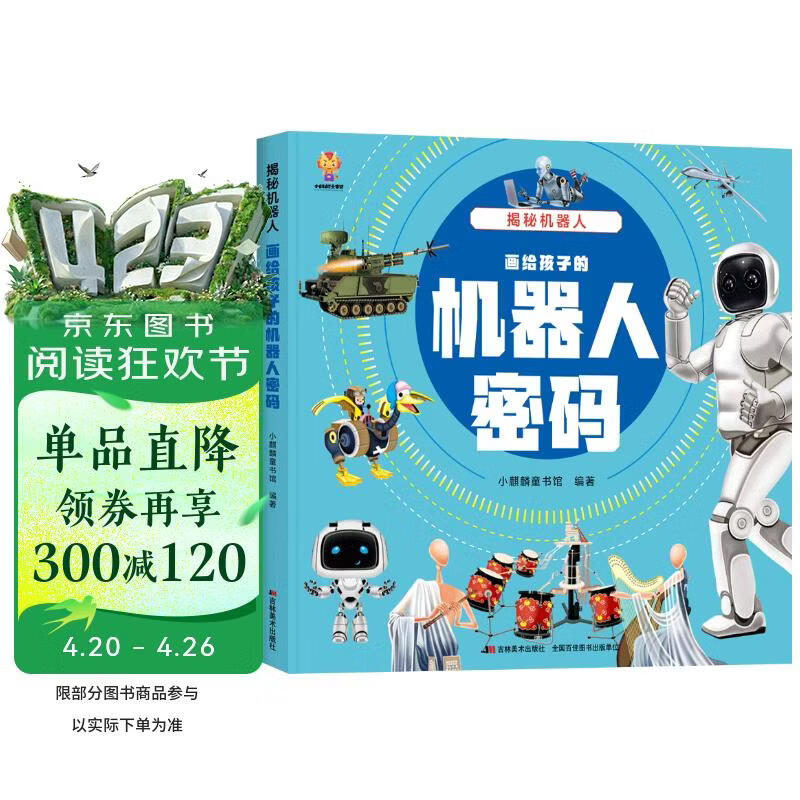 揭秘机器人（大开本精装绘本）(中国环境标志产品 绿色印刷)  