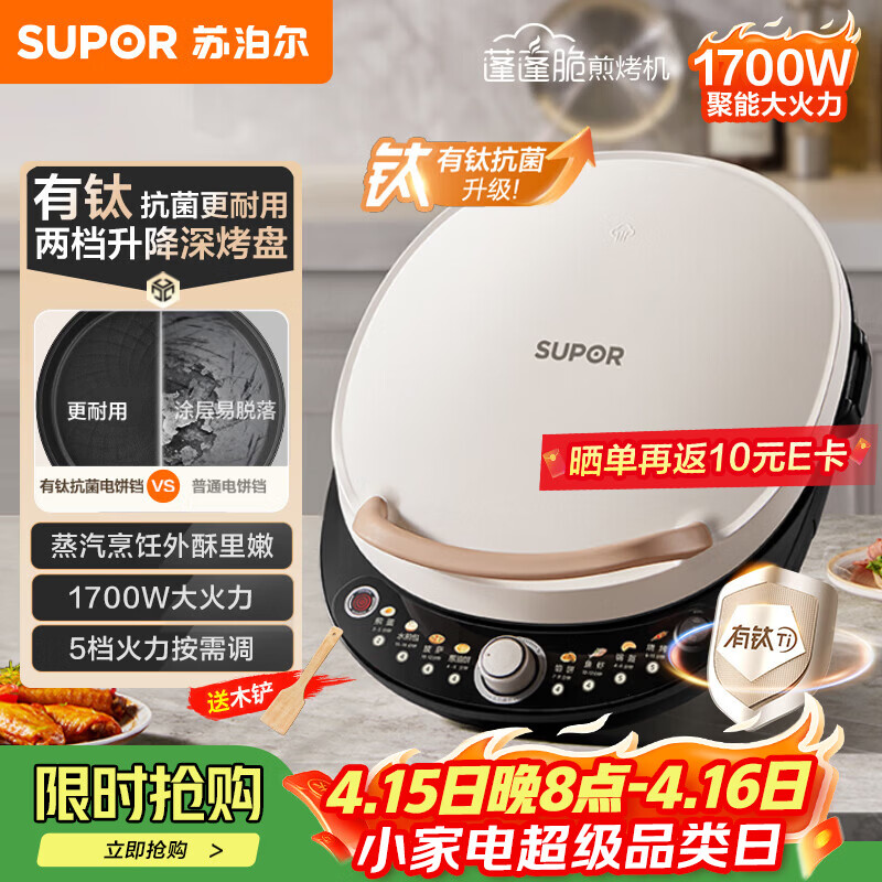 苏泊尔（SUPOR）电饼铛 有钛电饼档 双面加热煎烤机烙饼锅早餐机 五档火力可调烤肉薄饼机升降烤盘 JT30AQ649