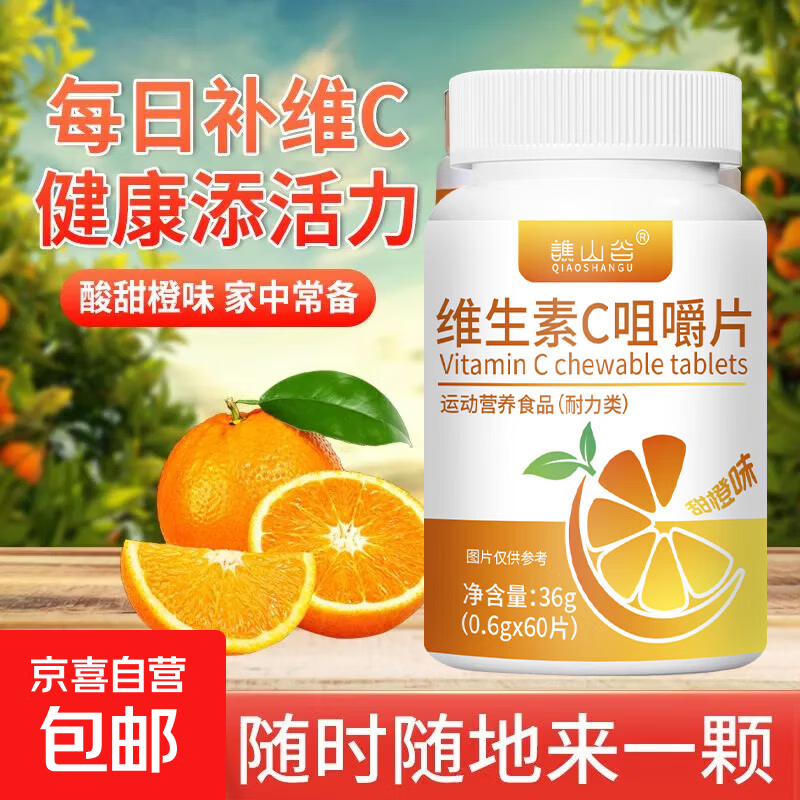 维生素c咀嚼片糖果甜橙味成人男女士补充vc高含量VC片增强免疫力 维生素C咀嚼片 60片*1瓶