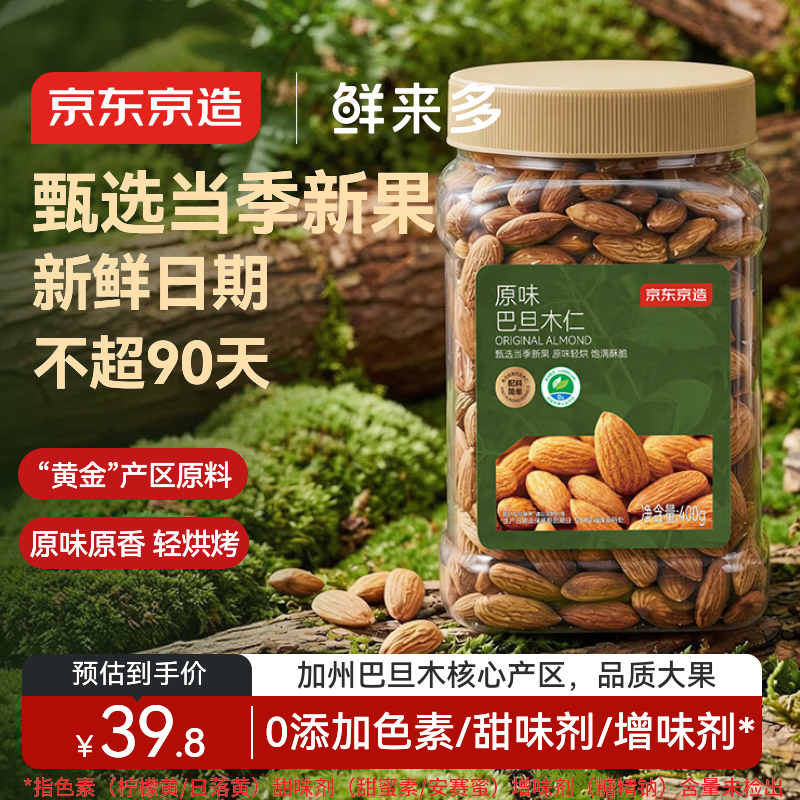 京东京造鲜来多原味巴旦木仁400g每日坚果炒货零食干果扁桃仁杏仁京东自营