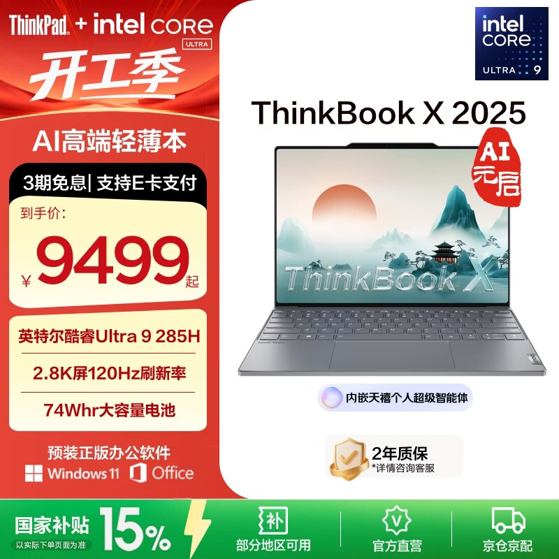 ThinkPad【国家补贴15%】联想ThinkBook X 英特尔酷睿Ulltra处理器 13.5英寸高端商务轻薄笔记本电脑 Ultra9-285H 32G 1T 03CD