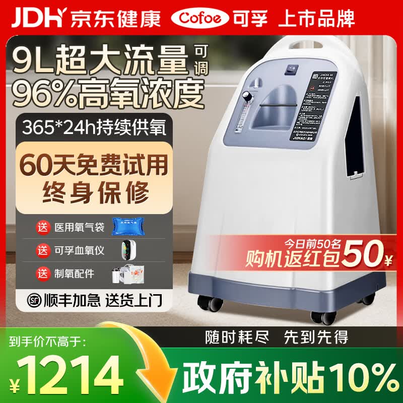 可孚医用级家用制氧机雾化吸氧机老人专用5L升肺气肿呼吸机一体慢阻肺 【9L超大流量可调】药房同款JMC9ANi 京东折扣/优惠券