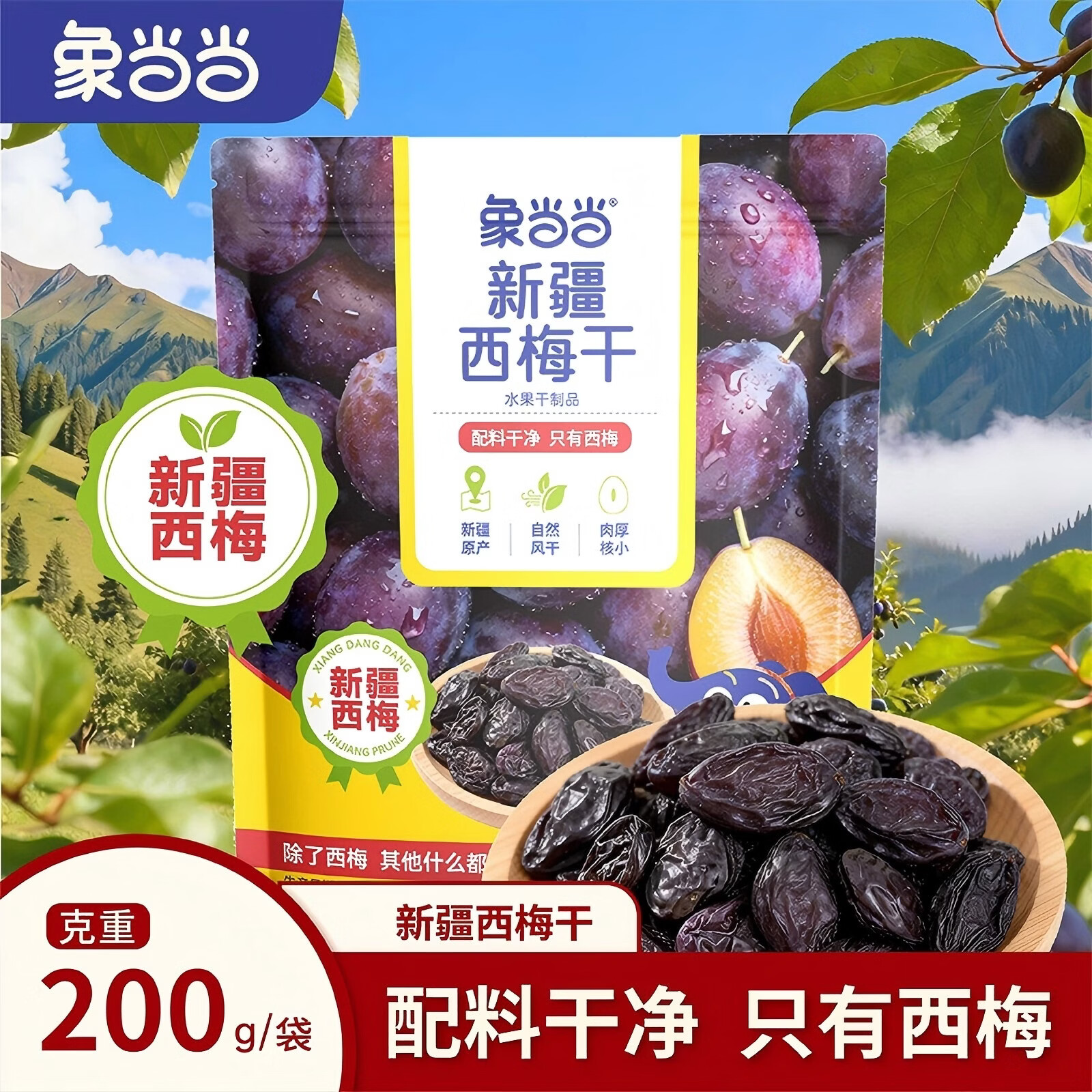 象当当新疆特产无添加糖西梅干有核独立小包装约7袋共200g儿童小零食