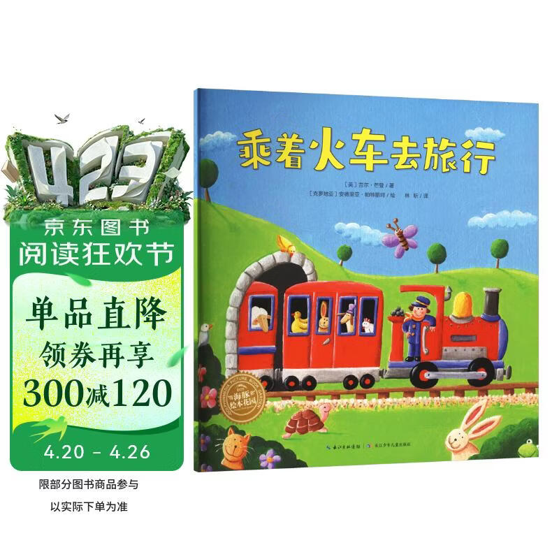 点读版乘着火车去旅行 神奇的数字旅行绘本0-3岁3-6岁图书幼儿启蒙学龄前儿童数学启蒙绘本宝宝早教认知睡前故事火车飞机汽车交通工具 支持老版小猴皮皮点读笔