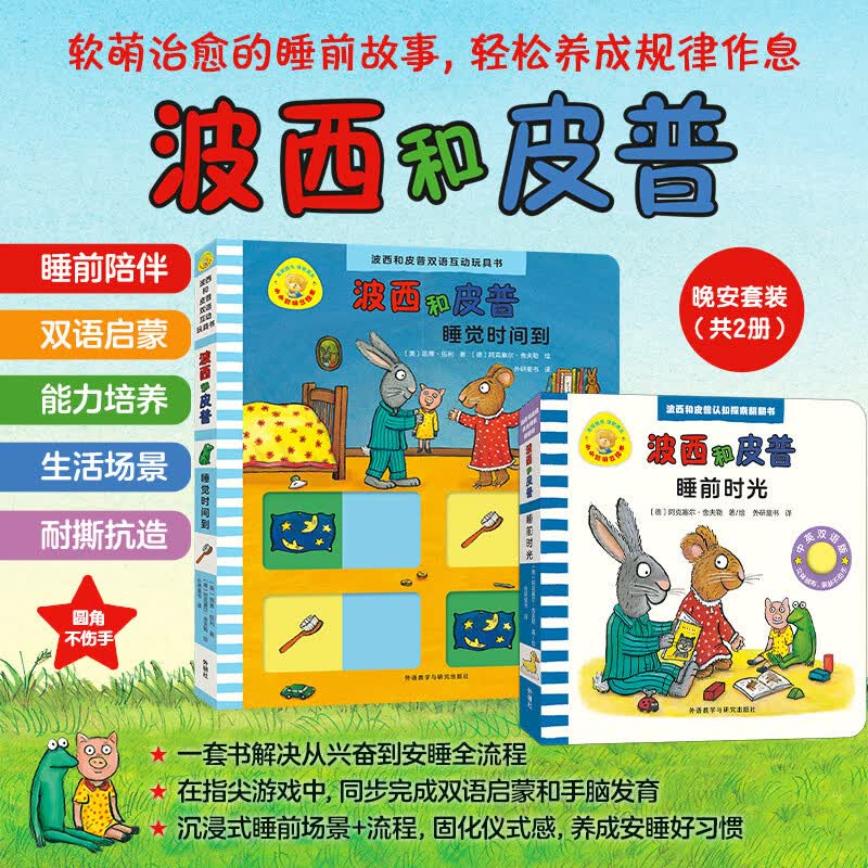 波西和皮普晚安套装共2册睡前陪伴双语启蒙能力培养生活场景耐撕抗造