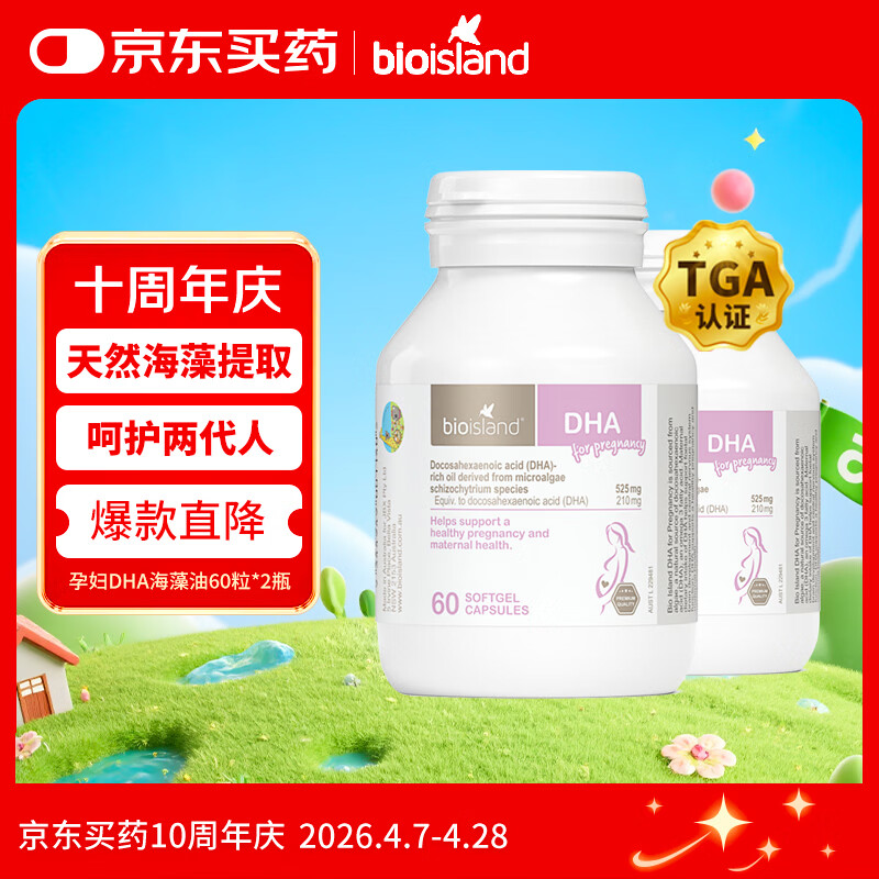Bio Island佰澳朗德 孕妇DHA海藻油备孕孕期哺乳期软胶囊 60粒*2瓶 澳洲进口