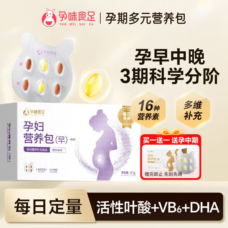 孕味食足孕妇复合维生素孕妇含DHA活性叶酸营养包 孕早期适用