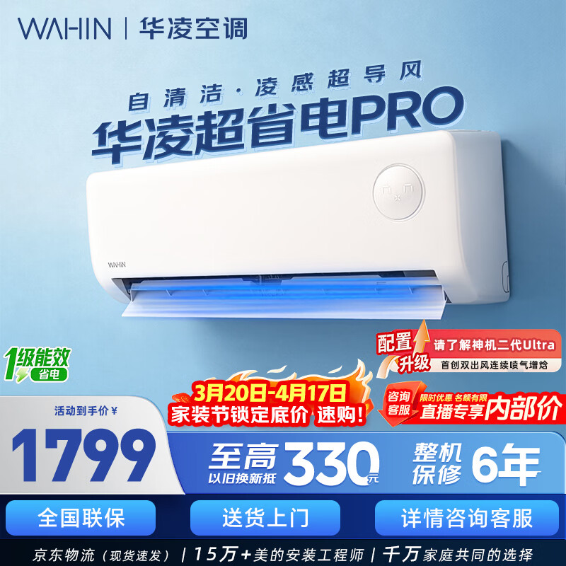 华凌空调 大1.5匹 新一级能效超省电pro变频冷暖挂机节能自清洁家用家电 KFR-35GW/N8HA1Ⅲ-P国家补贴 超省电pro 一级能效 1.5匹