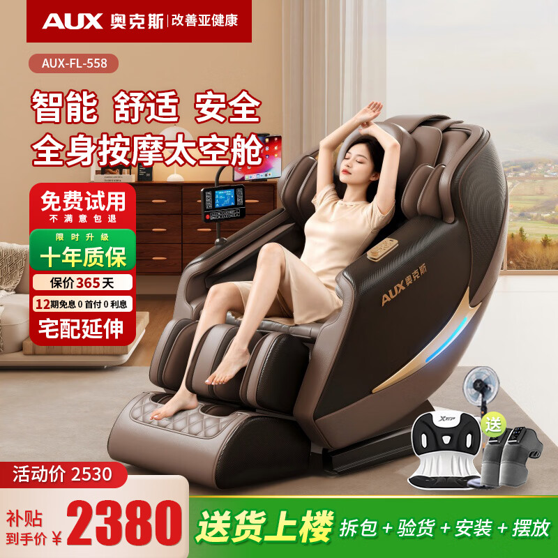 奥克斯（AUX）家用按摩椅2026全身按摩太空舱电动智能沙发全自动零重力加长双SL导轨十大品牌老人长辈爸妈送礼物 咖色旗舰款/颈到脚底360°循环按摩/3D灵动机芯 奥克斯官方正品+30天免费试用+延长10年质保