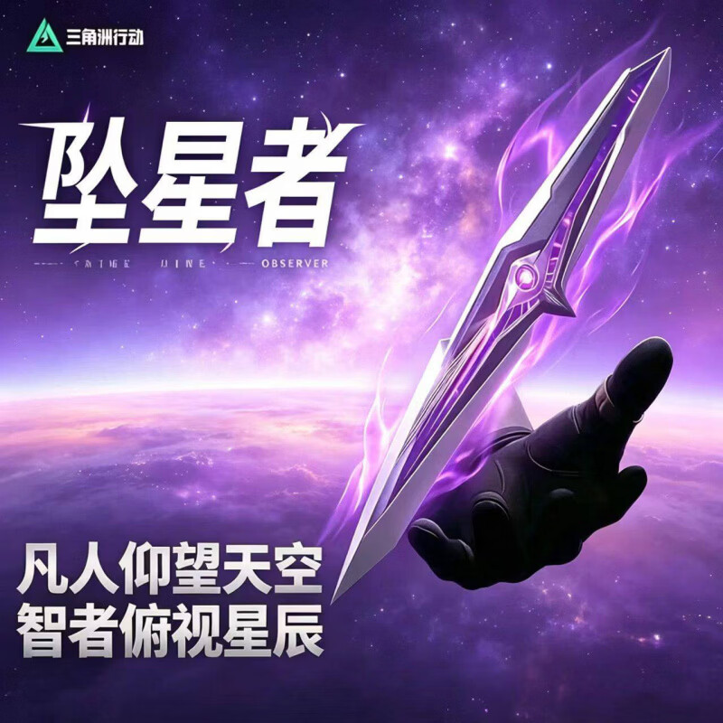 DZEZE坠星者三角洲行动周边刀皮暗星合金武器模型未开刃金属玩具礼物 【精工品质-首发新品】坠星者23cm