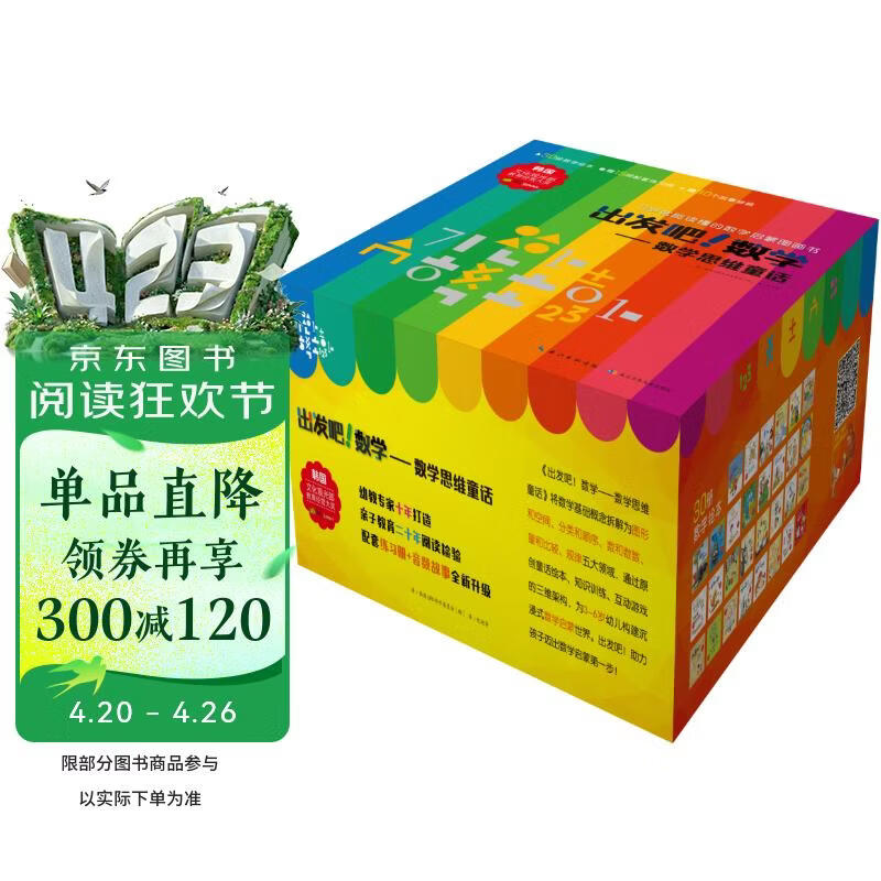 出发吧！数学 ： 数学思维童话（套装30册）附赠15本同步练习册和30个音频 数学绘本 你好数学 