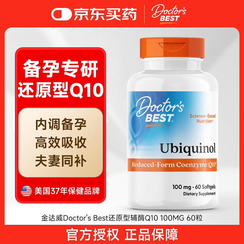 Doctor's Best多特倍斯美国原装进口还原型辅酶q10金达威辅酶qI0护心泛醇软胶囊 【备孕专研还原型Q10】 60粒*1瓶