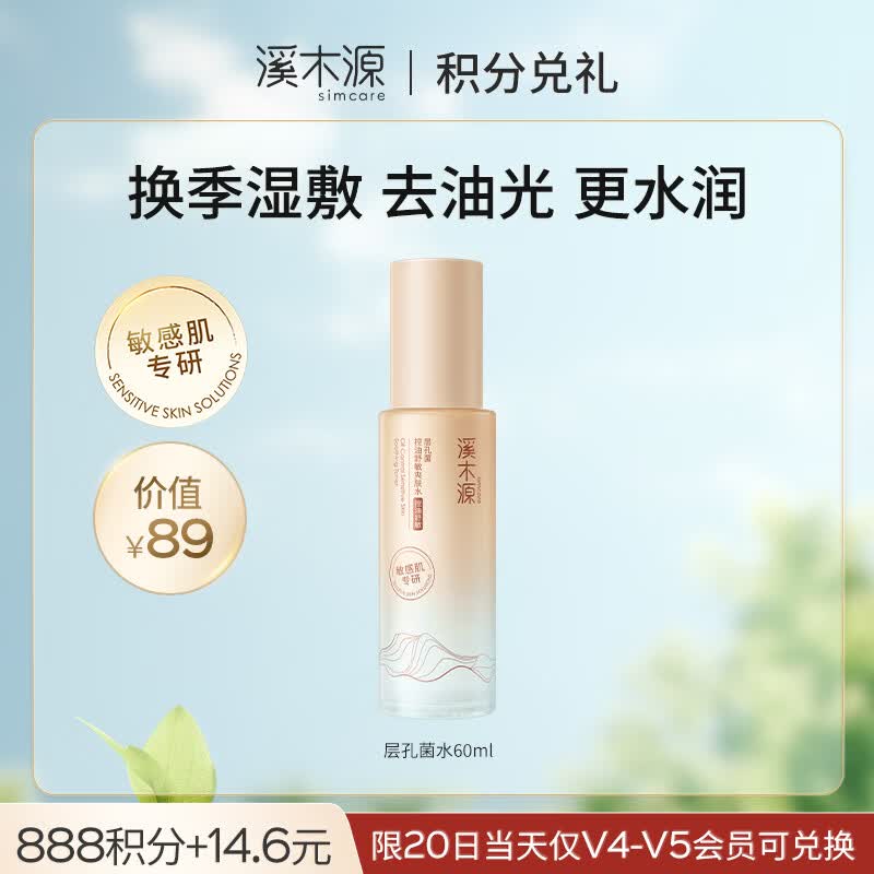 溪木源层孔菌精华水控油安护易吸收舒缓敏肌补水保湿女爽肤水护肤品礼物 【尝鲜试用】层孔菌精华水60ml
